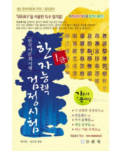 한자능력검정시험 1급(8절) (기본서+예상문제+기출문제 | 5 판)