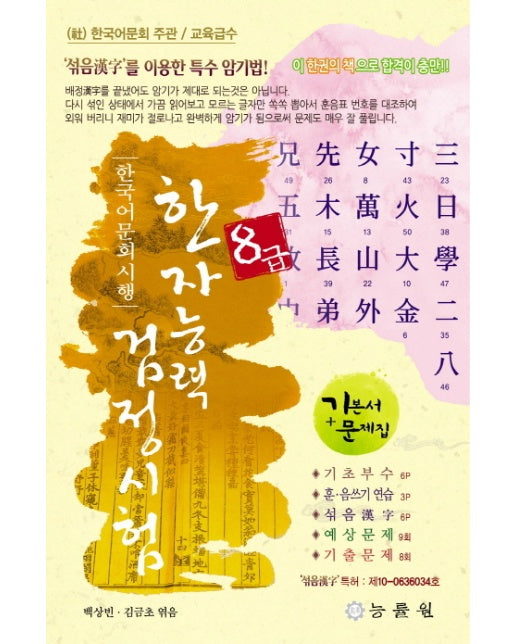 한국어문회 시행 한자능력검정시험 8급
