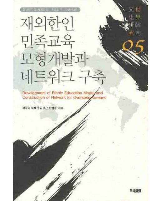 재외한인 민족교육 모형개발과 네트워크 구축