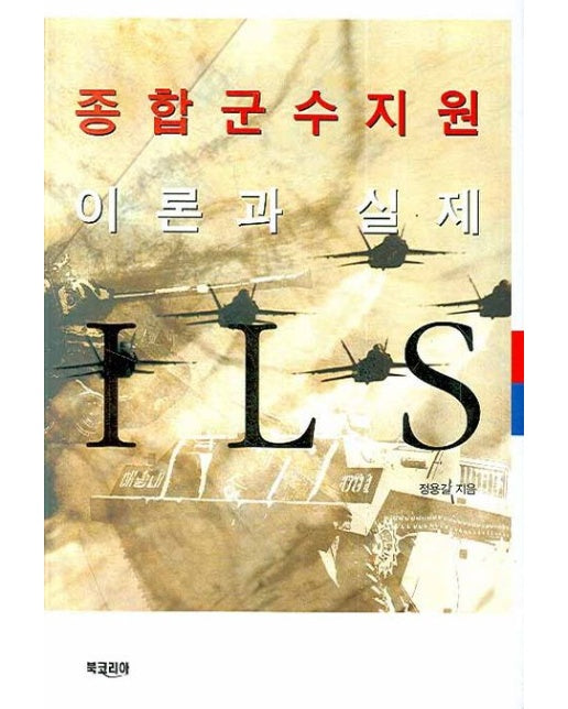 종합군수지원 이론과 실제 (양장본 Hardcover)
