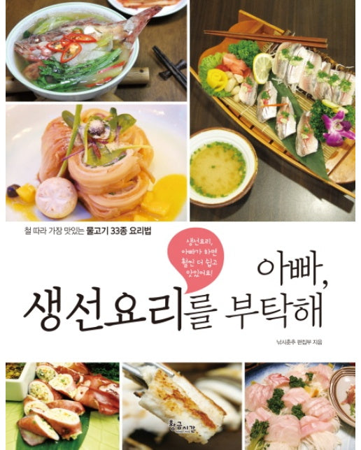 아빠, 생선요리를 부탁해 철 따라 가장 맛있는 물고기 33종 요리법