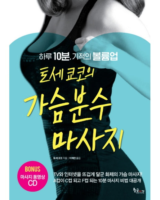 토세 쿄코의 가슴분수 마사지 하루 10분, 기적의 볼륨업