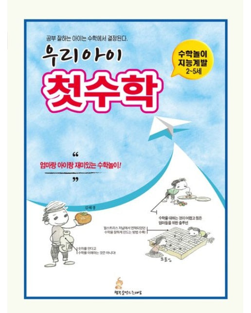 우리 아이 첫수학 (공부 잘 하는 아이는 수학에서 결정된다.)