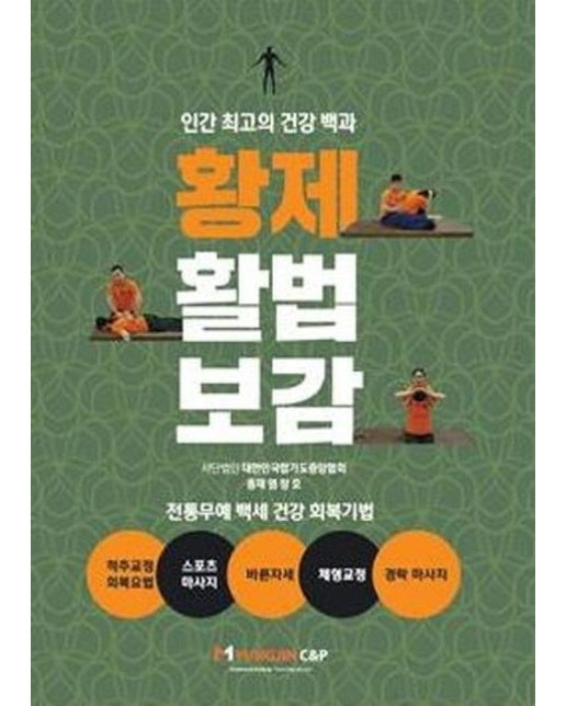 황제 활법 보감 : 전통무예 백세 건강 회복기법