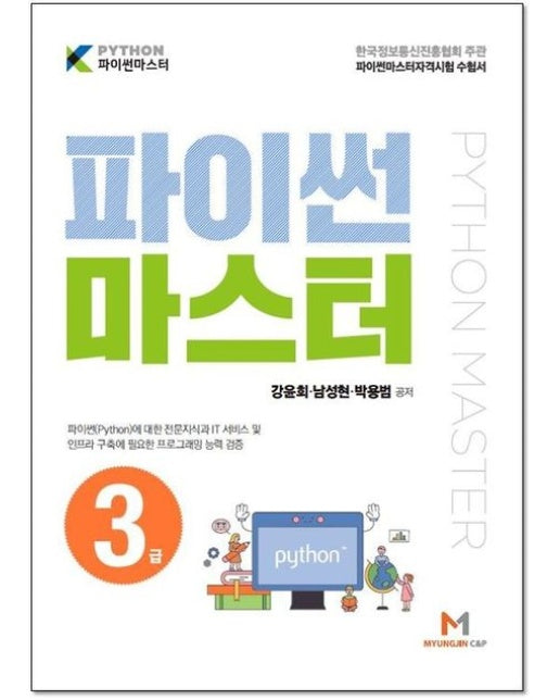 파이썬 마스터 3급