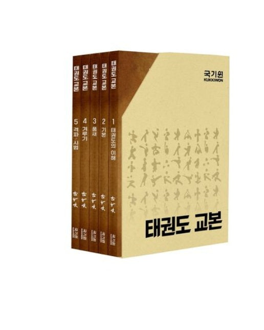 태권도 교본 세트 (양장본 Hardcover | 전 5권)