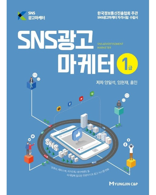 SNS광고마케터 1급