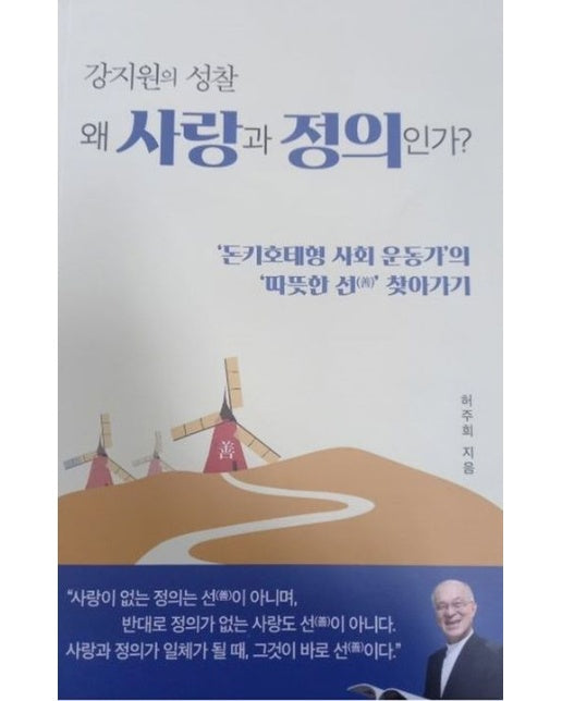 강지원의 성찰 왜 사랑과 정의인가?