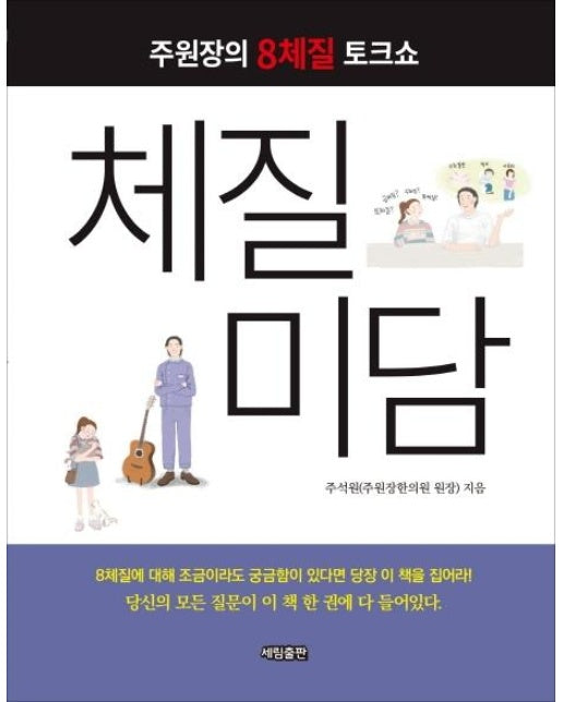 체질미담 - 주원장의 8체질 토크쇼