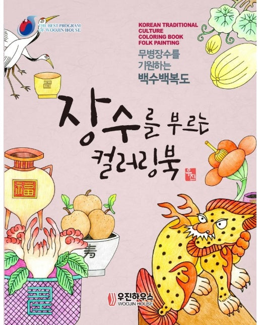 장수을 부르는 컬러링북 민화 - 시니어 뇌건강을 위한 민화 컬러링북