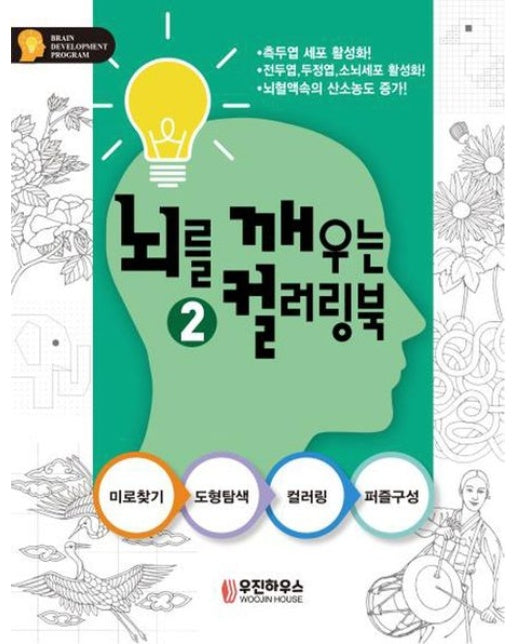 뇌를 깨우는 컬러링북 2 (미로찾기-도형탐색-컬러링-퍼즐구성)