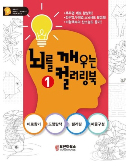 뇌를 깨우는 컬러링북 1 (미로찾기-도형탐색-컬러링-퍼즐구성)