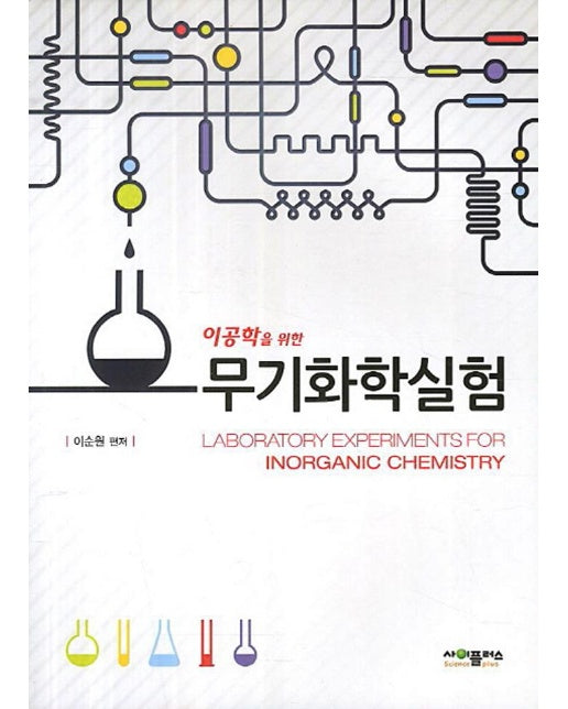 이공학을 위한 무기화학실험