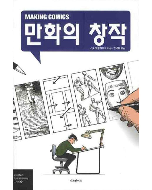 만화의 창작 - 비즈앤비즈 만화 애니메이션 시리즈 3 