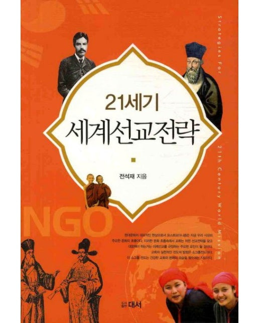 21세기 세계선교전략