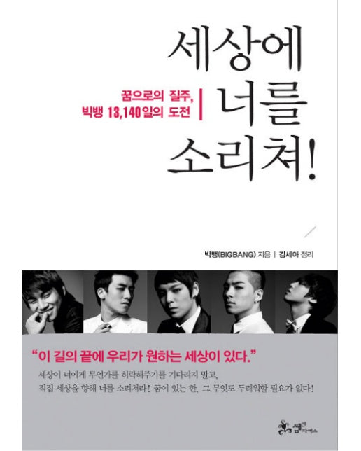 세상에 너를 소리쳐 꿈으로의 질주, 빅뱅 13,140일의 도전