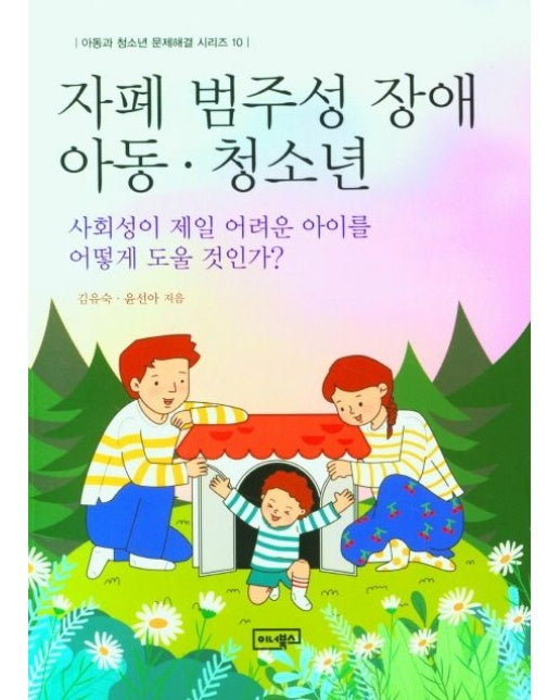 자폐 범주성 장애 아동ㆍ청소년 (사회성이 제일 어려운 아이를 어떻게 도울 것인가?)