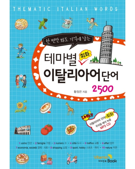 한 번만 봐도 기억에 남는 테마별 회화 이탈리아어 단어 2500