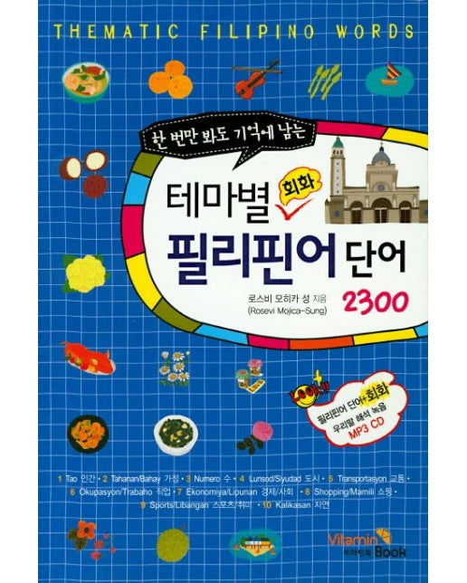 테마별 회화 필리핀어단어 2300