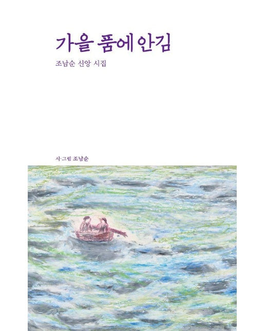 가을 품에 안김