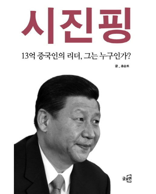 시진핑 13억 중국인의 리더 그는 누구인가