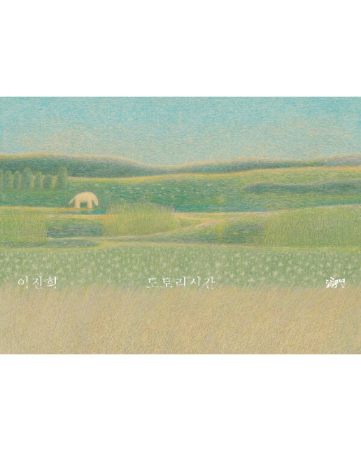 도토리시간 - 글로연 그림책 15 (양장)