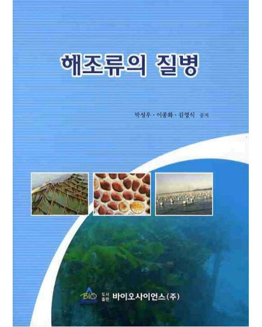 해조류의 질병