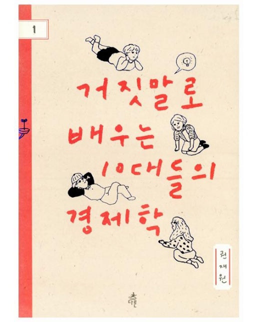 거짓말로 배우는 10대들의 경제학