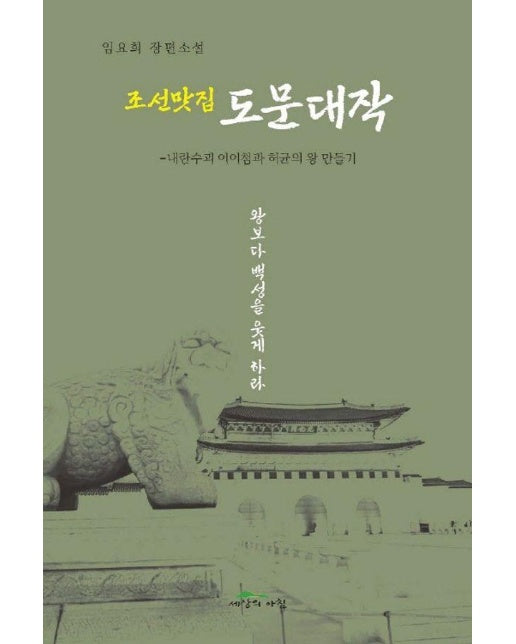 조선맛집 도문대작 : 내란수괴 이이첨과 허균의 왕 만들기 