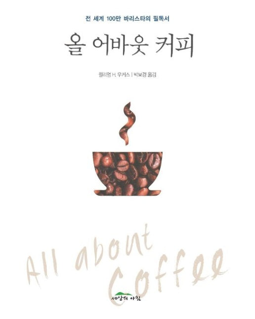 올 어바웃 커피 (전 세계 100만 바리스타의 필독서 | 개정판)