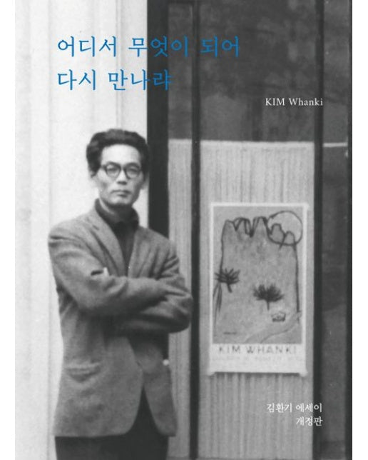 어디서 무엇이 되어 다시 만나랴 (개정판)