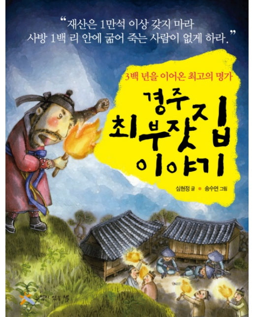 경주 최부잣집 이야기 3백년을 이어온 최고의 명가