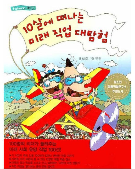 10살에 떠나는 미래 직업 대탐험