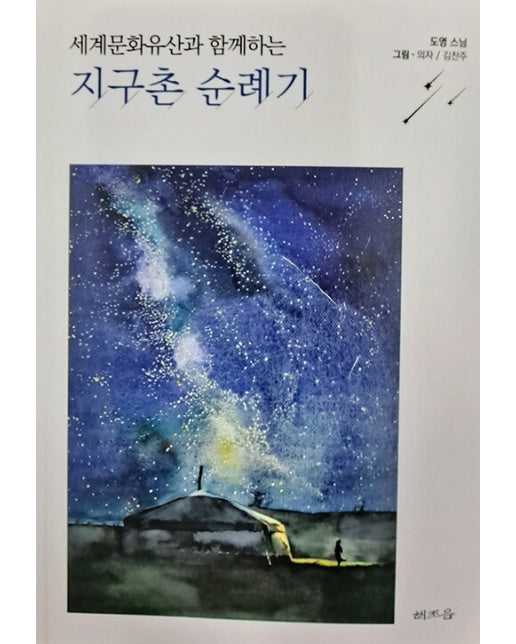 세계문화유산과 함께하는 지구촌 순례기