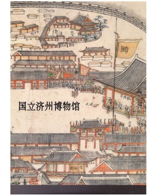 국립제주박물관