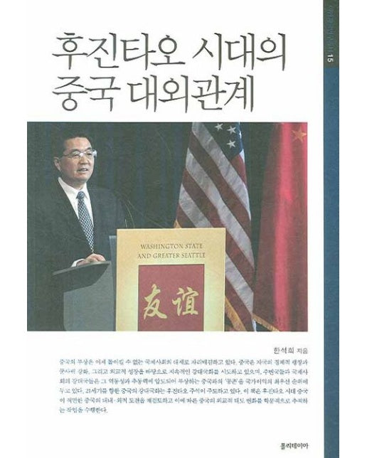 후진타오 시대의 중국 대외관계