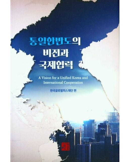 통일한반도의 비전과 국제협력