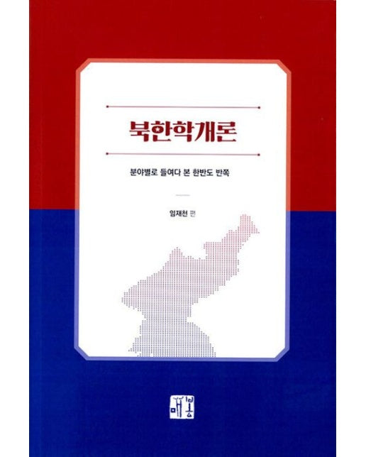 북한학 개론 분야별로 들여다본 한반도 반쪽