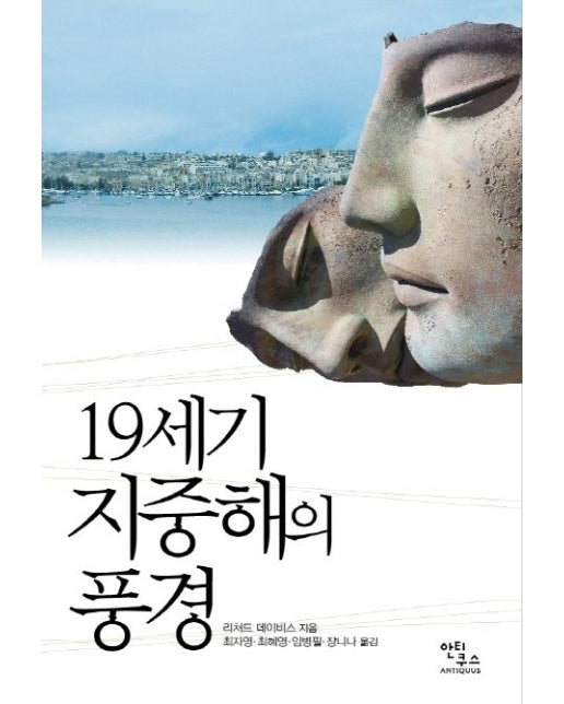 19세기 지중해의 풍경