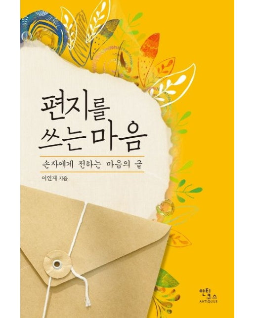 편지를 쓰는 마음 (손자에게 전하는 마음의 글)