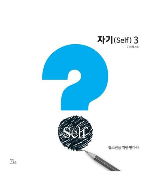 자기(Self) 3 (청소년을 위한 만다라)