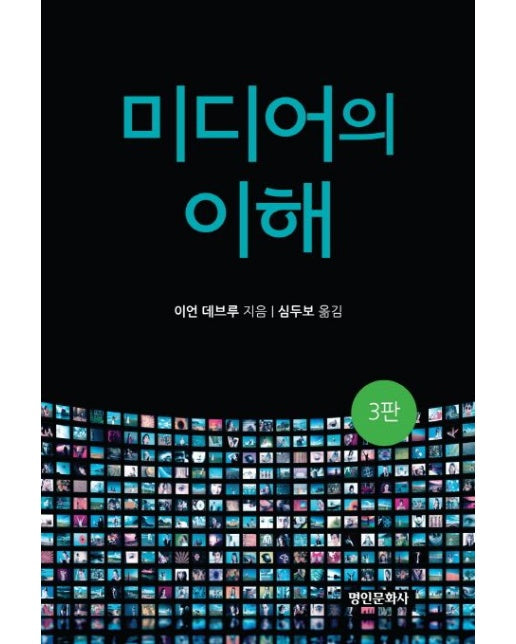 미디어의 이해