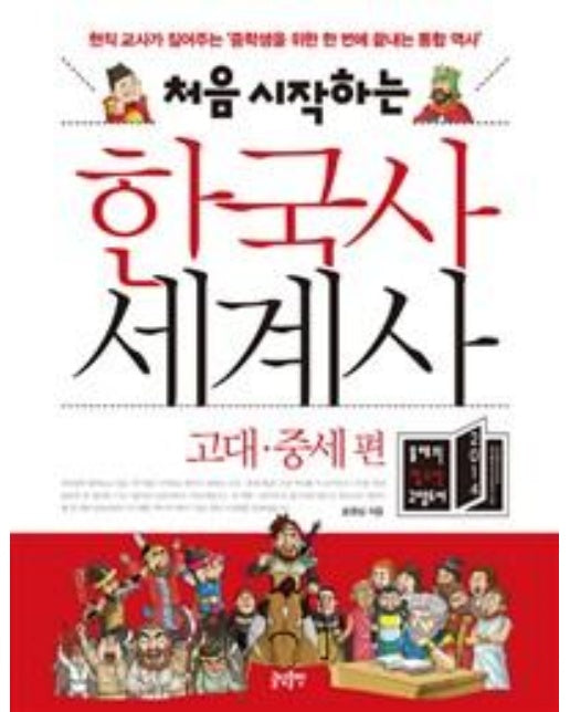 처음 시작하는 한국사 세계사 : 고대.중세 편