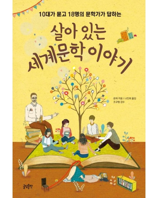 살아 있는 세계문학 이야기 (10대가 묻고 18명의 문학가가 답하는)