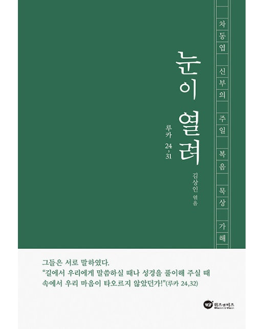 눈이 열려 : 루카 24,31