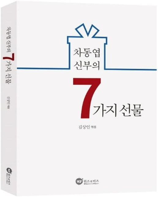 차동엽 신부의 7가지 선물