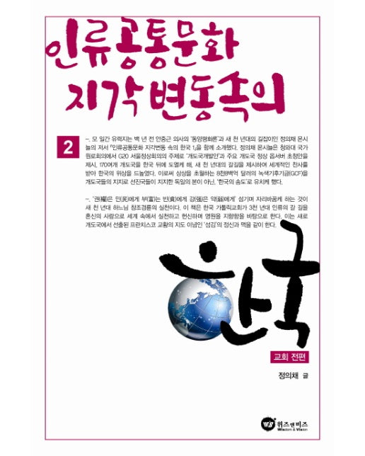 인류 공통문화 지각변동 속의 한국. 2: 교회 전편