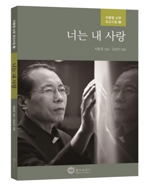 너는 내 사랑 - 차동엽 신부 유고시집 2