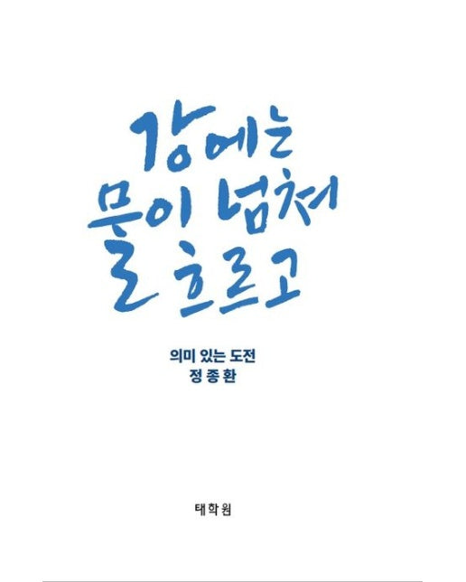 강에는 물이 넘쳐 흐르고