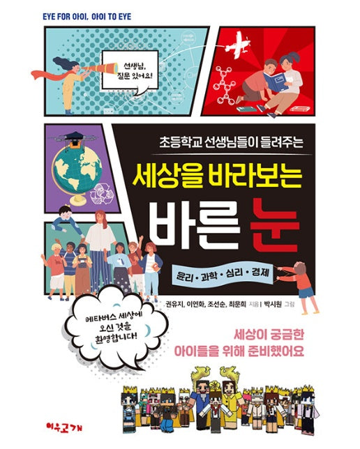 초등학교 선생님들이 들려주는 세상을 바라보는 바른 눈 - EYE FOR 아이, 아이 TO EYE